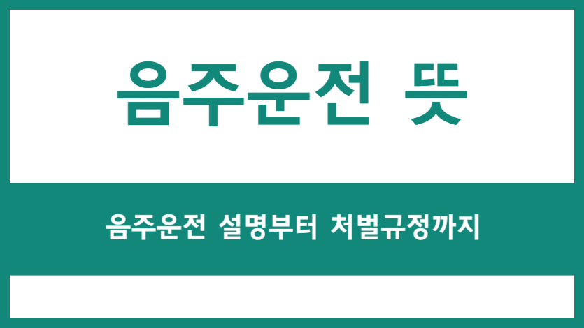 음주운전의 뜻과 처벌 규정