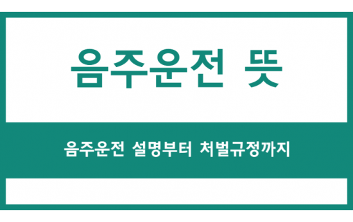 음주운전의 뜻과 처벌 규정