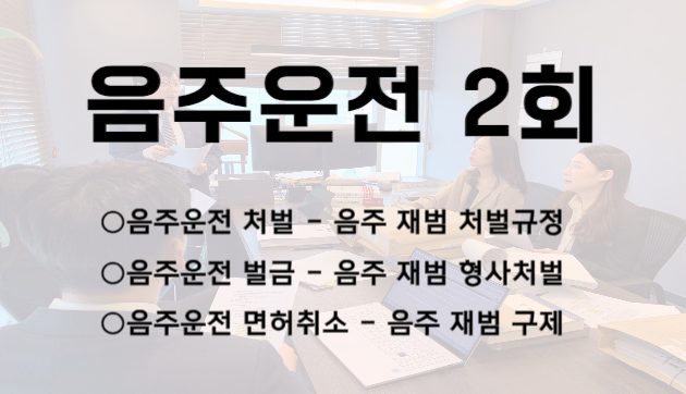 음주운전 2회 처벌