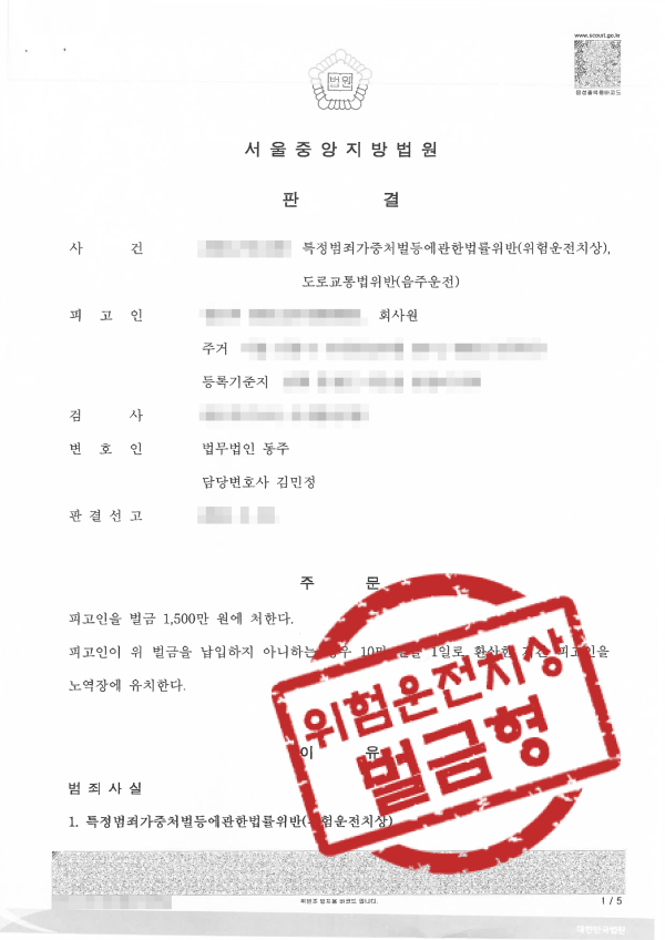 음주운전 음주운전대인사고 위험운전치상 교통사고합의 음주운전변호사 벌금형