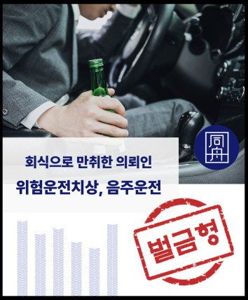 음주운전 음주운전대인사고 위험운전치상 교통사고합의 음주운전변호사 벌금형