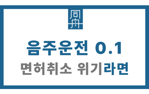 음주운전0.1