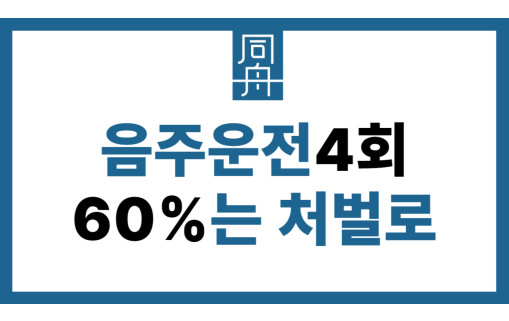 음주운전4