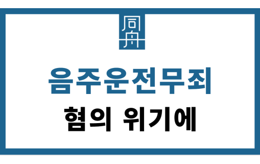 음주운전무죄