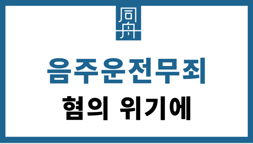 음주운전무죄