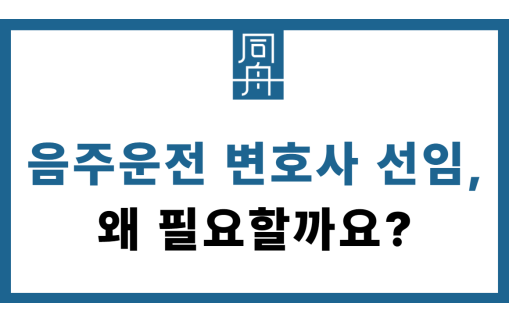 음주운전 변호사 선임