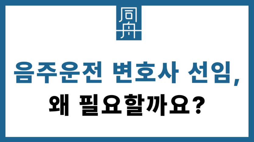 음주운전 변호사 선임