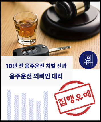 음주운전 음주운전집행유예 음주운전재범 음주운전2진 집행유예