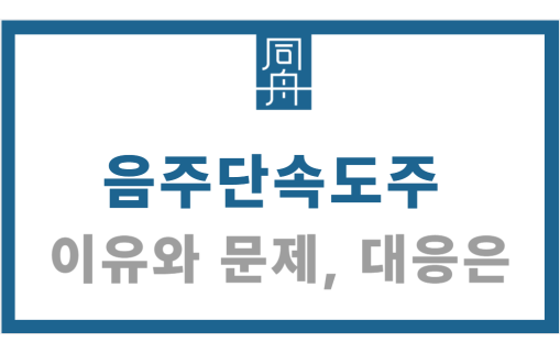 음주단속도주