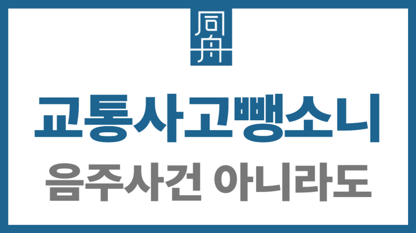 교통사고뺑소니