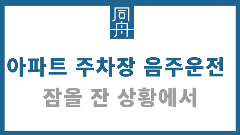 아파트 주차장 음주운전