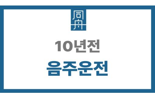 10년전