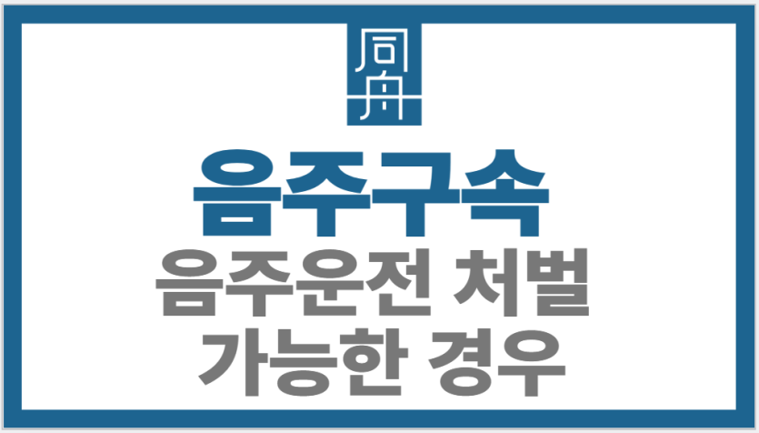 음주구속