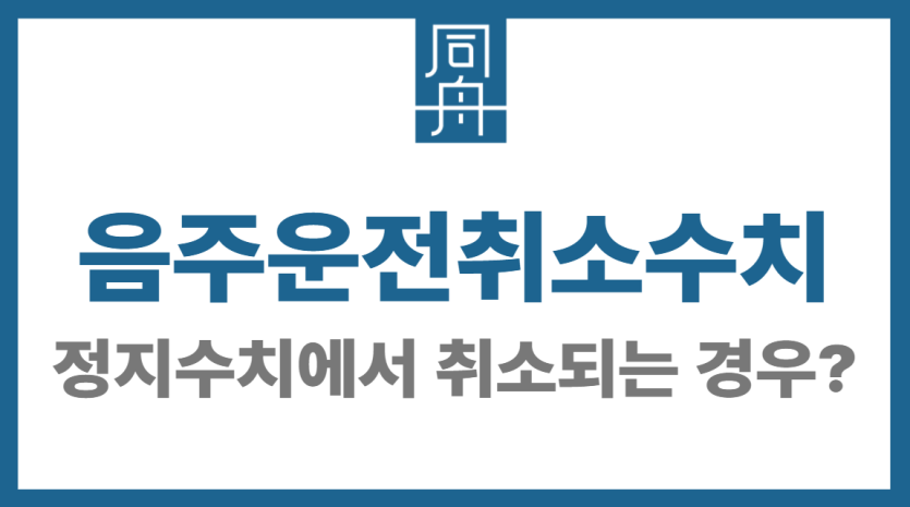 음주운전취소수치