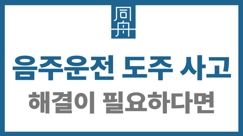 음주운전 도주