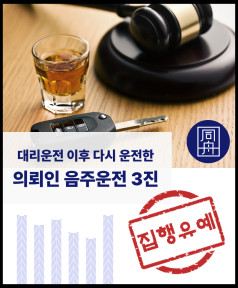 음주운전 음주운전로펌 음주운전변호사 음주운전재범 음주운전3진 음주운전벌금