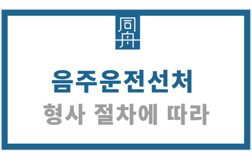 음주운전선처