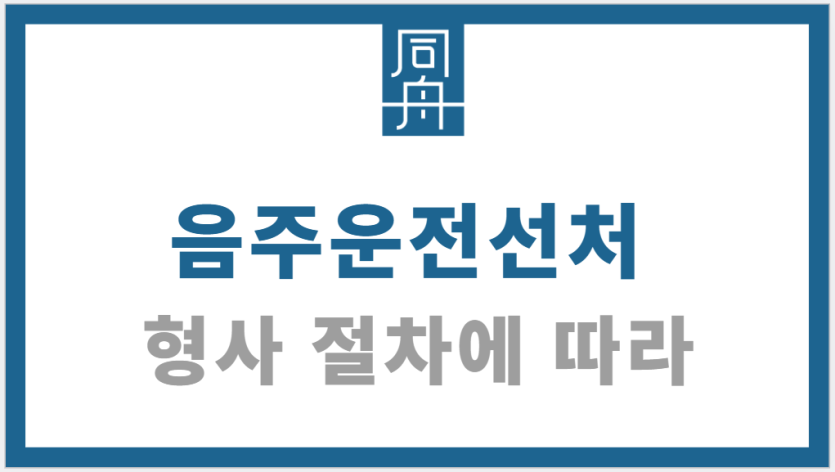 음주운전선처