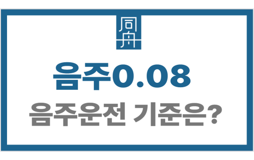 음주0.08