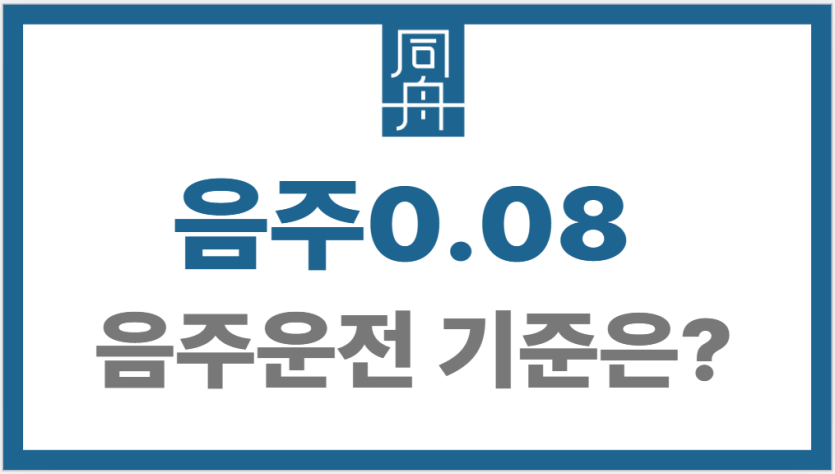 음주0.08