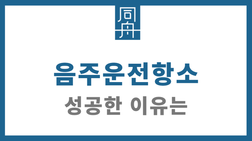 음주운전항소