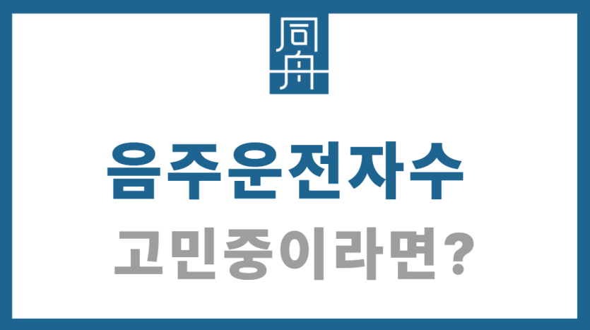 음주운전자수