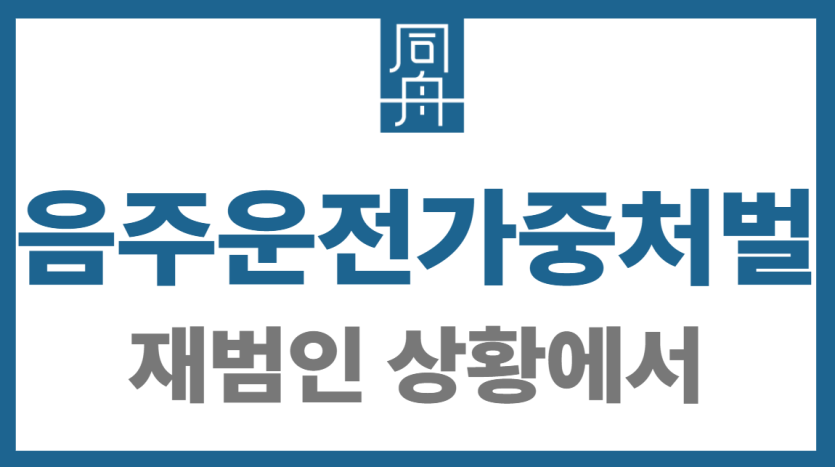 음주운전가중처벌