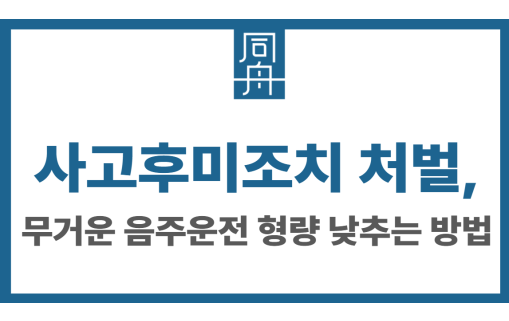 사고후미조치 처벌