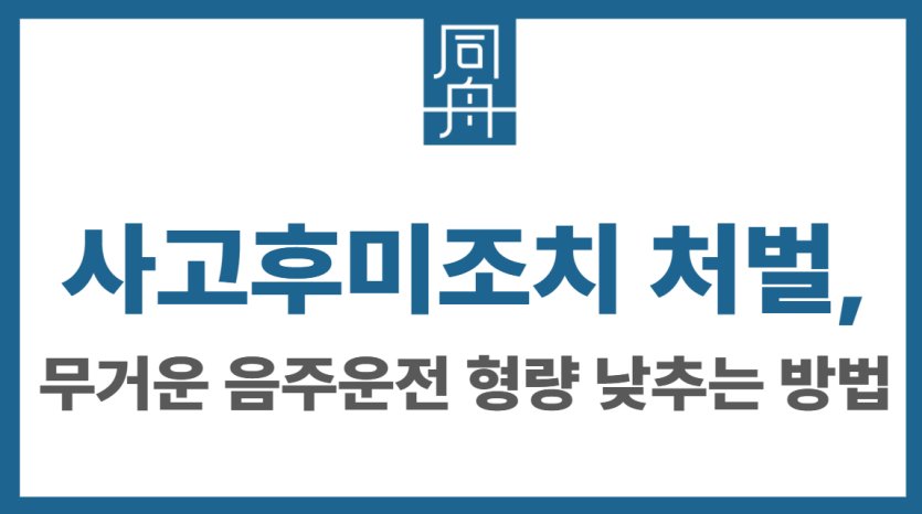 사고후미조치 처벌