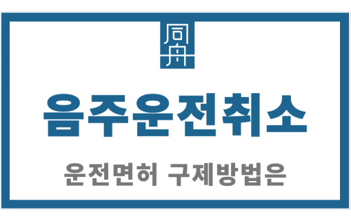 음주운전취소