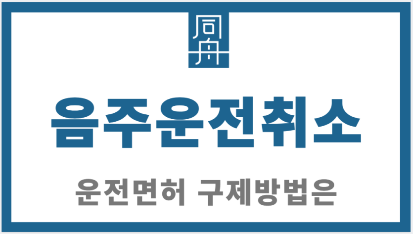 음주운전취소