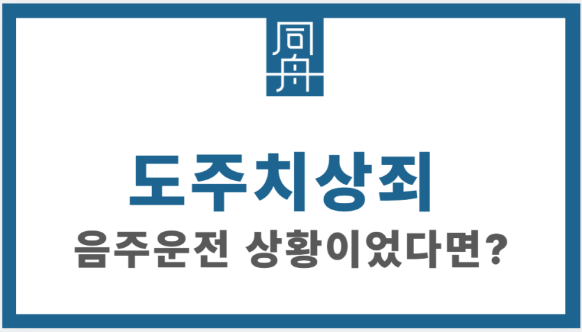 도주치상죄