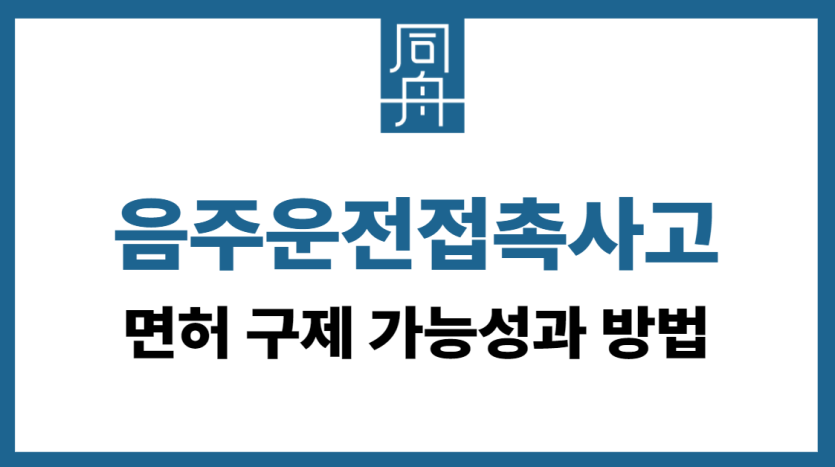 음주운전접촉사고