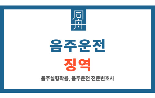 음주운전징역