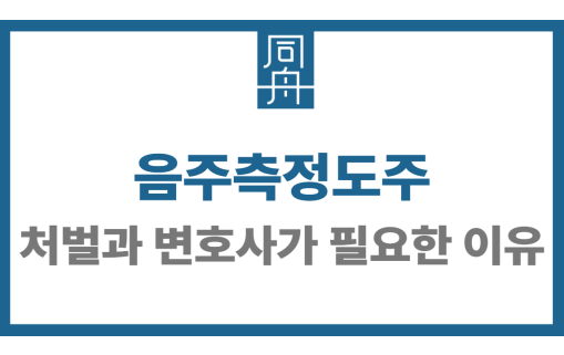 음주측정도주