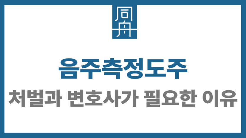 음주측정도주