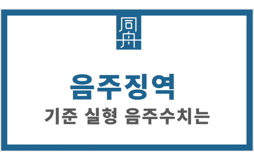 음주징역