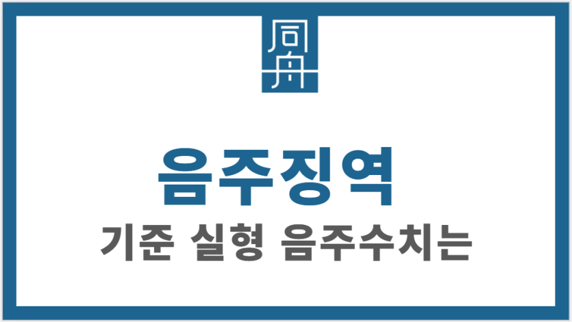 음주징역