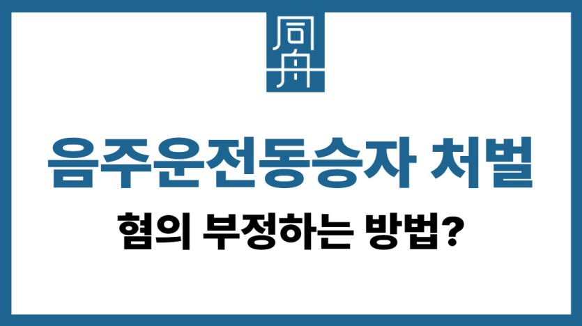 음주운전동승자 처벌