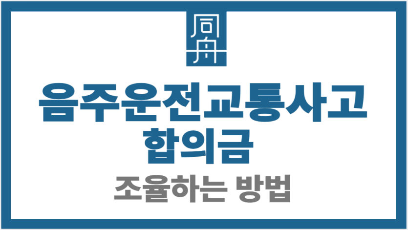 음주운전교통사고합의금