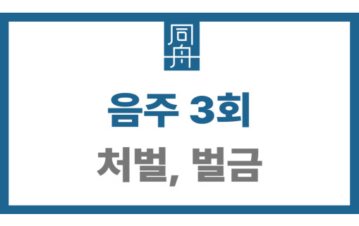 음주운전3회