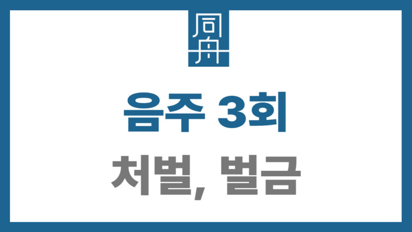 음주운전3회