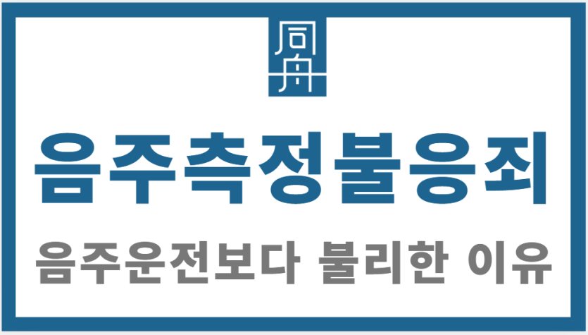 음주측정불응죄