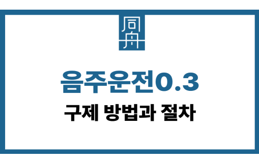 음주운전0.3