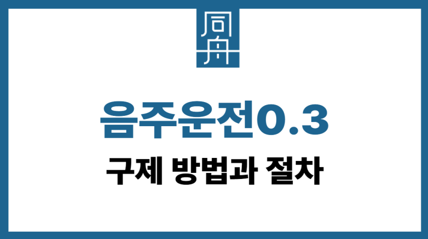 음주운전0.3