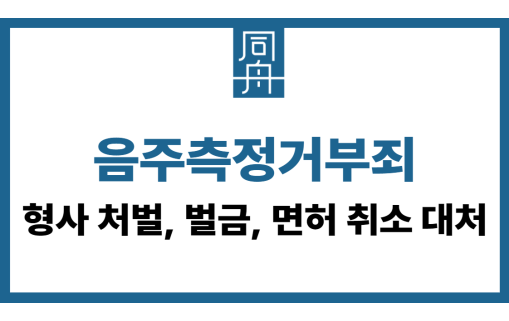 음주측정거부죄