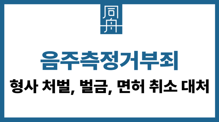 음주측정거부죄