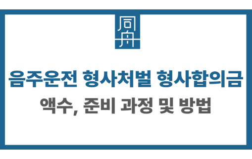 음주운전 형사처벌