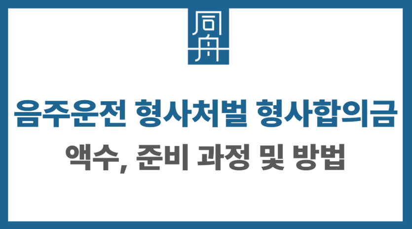 음주운전 형사처벌