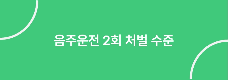 음주운전 2진아웃 구제